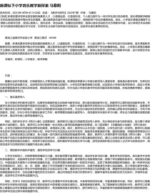 新课标下小学音乐教学新探索马春阳
