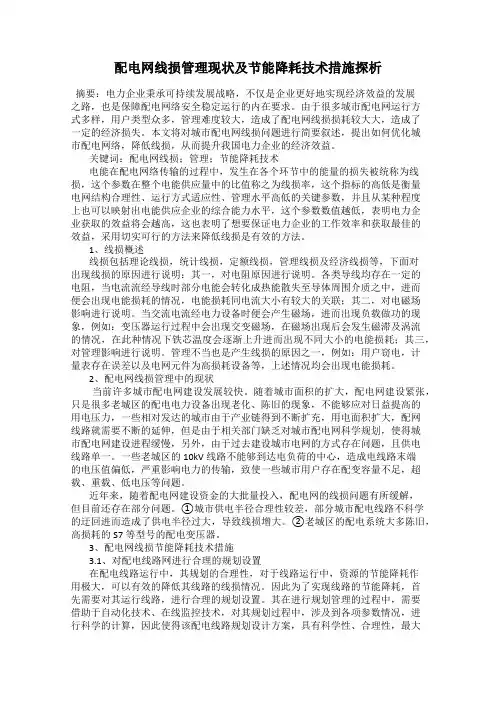 配电网线损管理现状及节能降耗技术措施探析