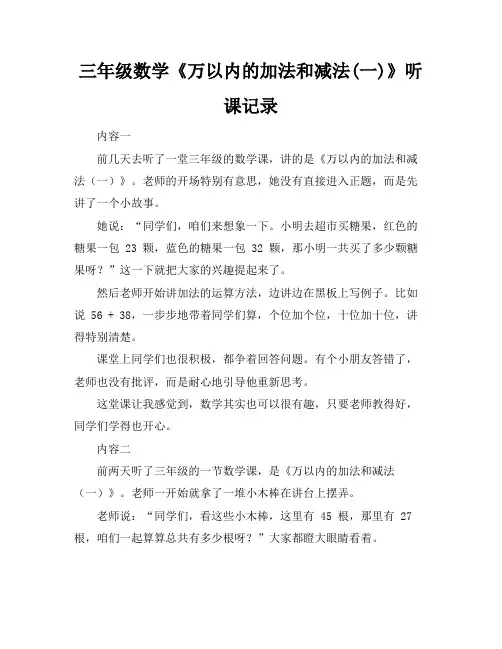 三年级数学《万以内的加法和减法(一)》听课记录