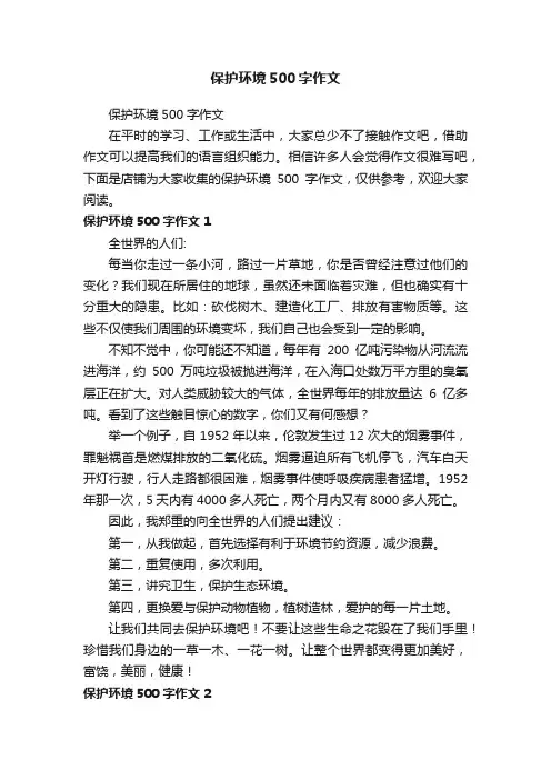 保护环境500字作文