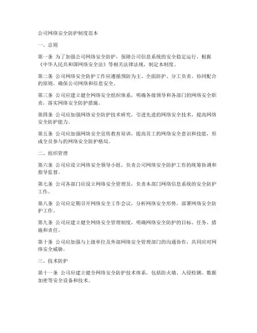 公司网络安全防护制度范本