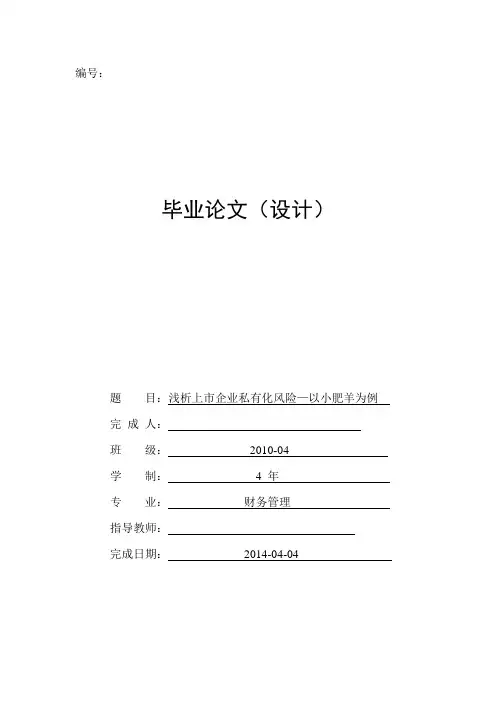 浅析上市企业私有化风险—以小肥羊为例