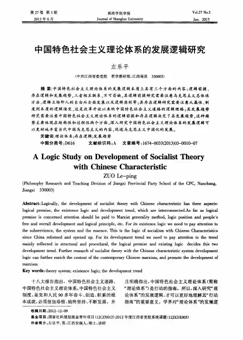 中国特色社会主义理论体系的发展逻辑研究