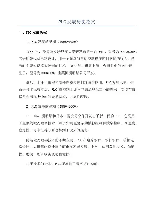 PLC发展历史范文