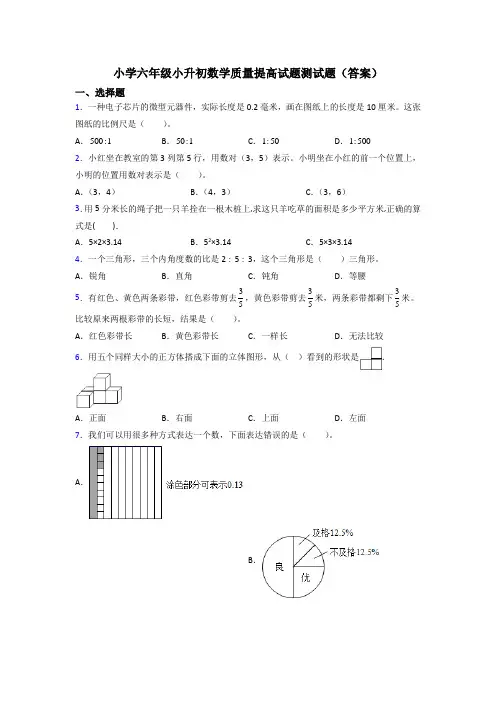 小学六年级小升初数学质量提高试题测试题(答案)