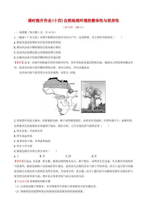 2019届高考地理一轮专题复习 自然地理环境的整体性与差异性课时提升作业(十四)(含解析)