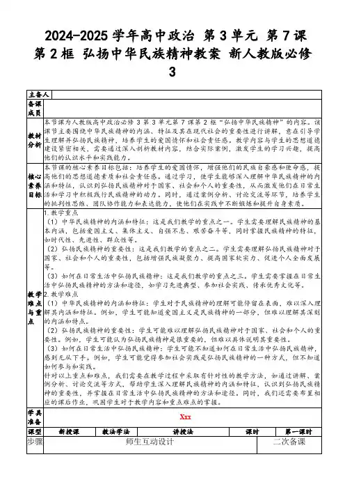 2024-2025学年高中政治第3单元第7课第2框弘扬中华民族精神教案新人教版必修3