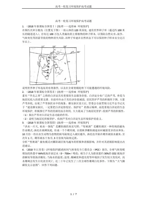 (完整版)高考一轮复习环境保护高考试题
