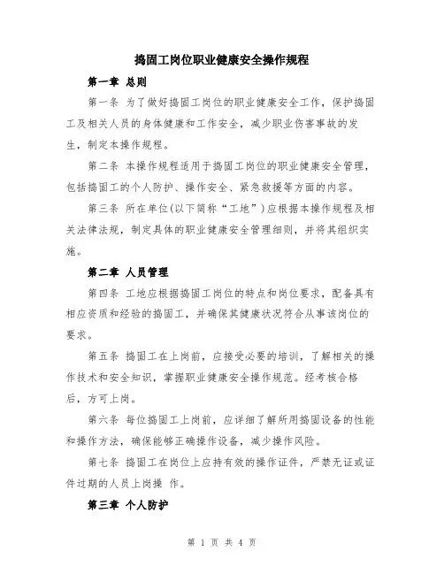 捣固工岗位职业健康安全操作规程