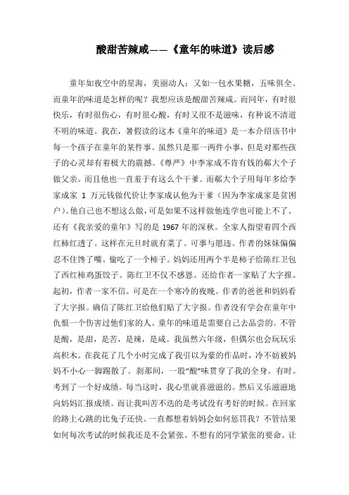 酸甜苦辣咸——《童年的味道》读后感(1000字).docx