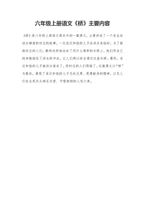六年级上册语文《桥》主要内容