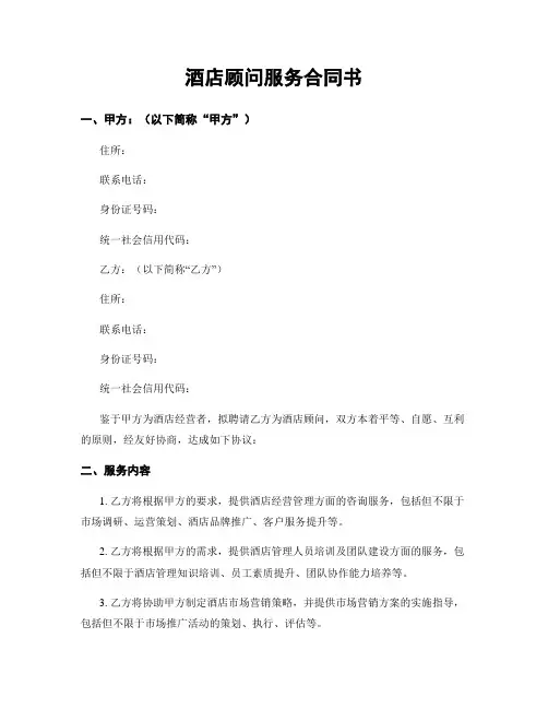 酒店顾问服务合同书
