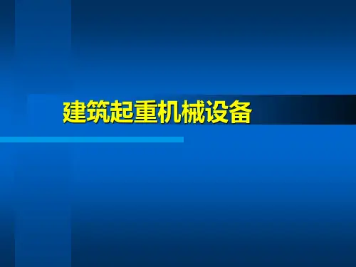 建筑起重机械设备