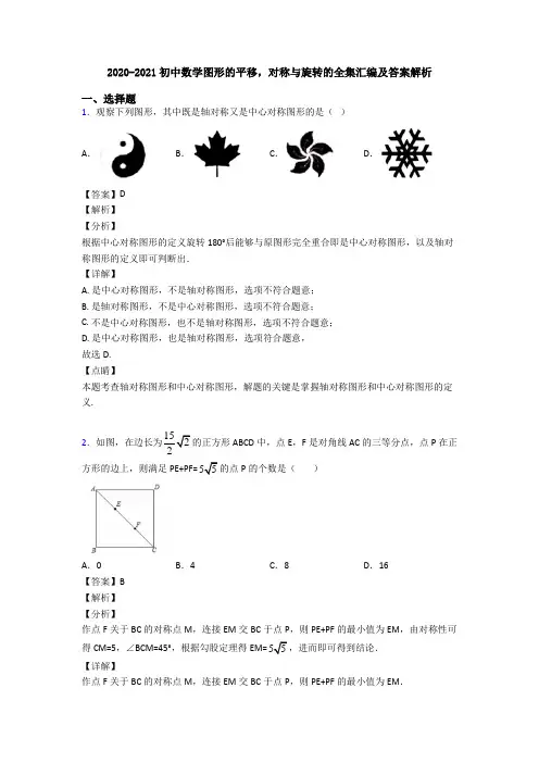 2020-2021初中数学图形的平移,对称与旋转的全集汇编及答案解析
