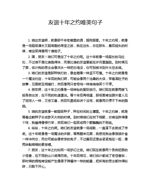 友谊十年之约唯美句子