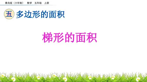 青岛版五年级上册数学-五《梯形的面积》课件(共17张PPT).ppt