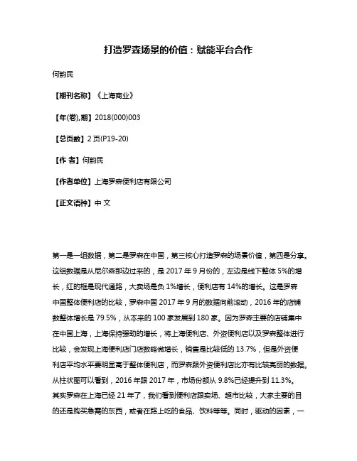 打造罗森场景的价值:赋能·平台·合作