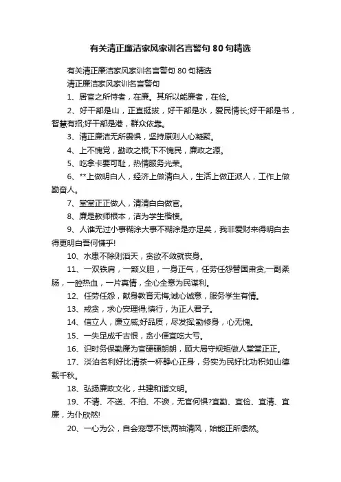 有关清正廉洁家风家训名言警句80句精选