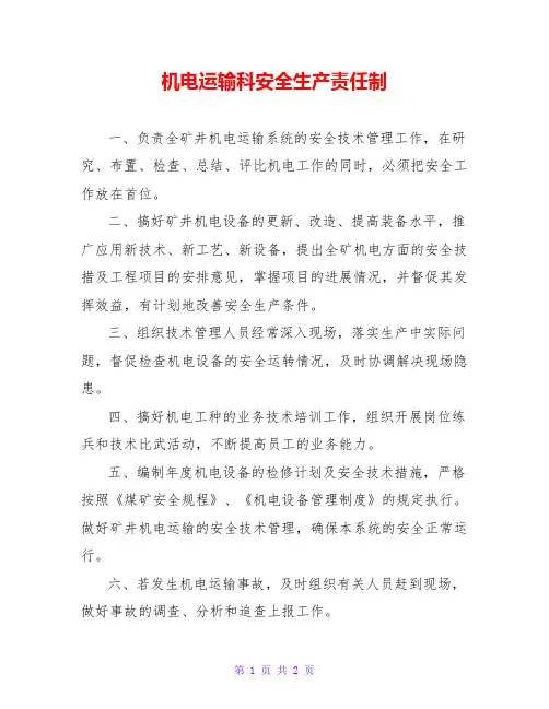 机电运输科安全生产责任制