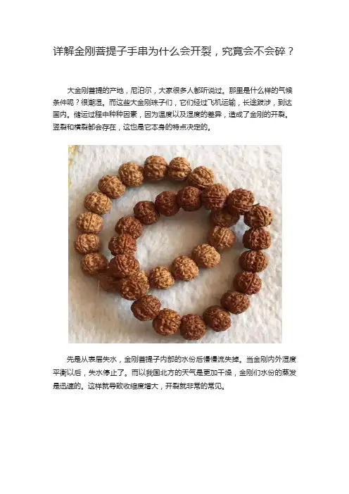 详解金刚菩提子手串为什么会开裂,究竟会不会碎？