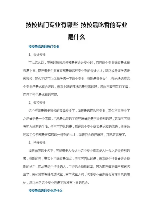 技校热门专业有哪些 技校最吃香的专业是什么