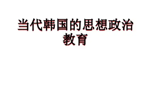 韩国学校思想政治教育精品PPT课件