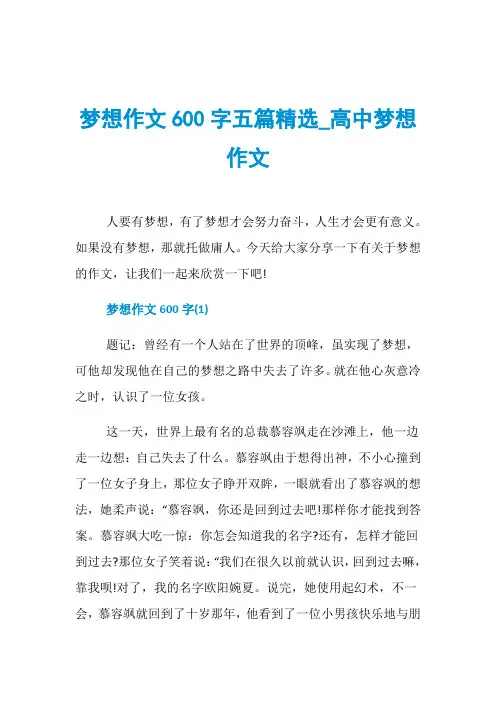 梦想作文600字五篇精选_高中梦想作文