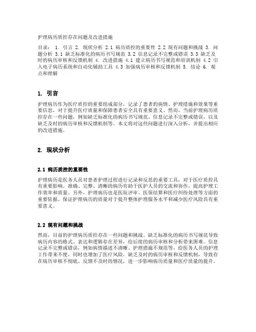 护理病历质控存在问题及改进措施