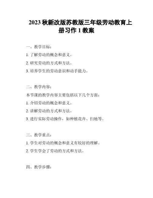 2023秋新改版苏教版三年级劳动教育上册习作1教案
