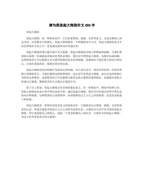 请为我竖起大拇指作文650字