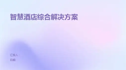 智慧酒店综合解决方案
