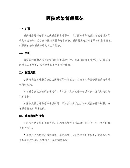 医院感染管理规范