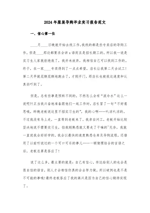 2024年服装导购毕业实习报告范文（3篇）
