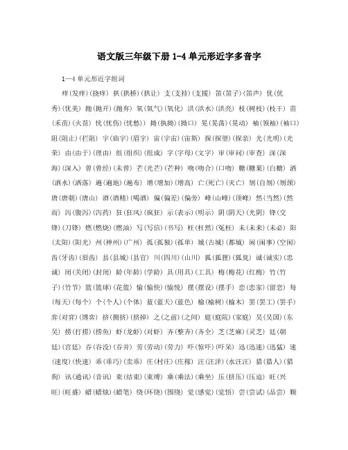 语文版三年级下册1-4单元形近字多音字