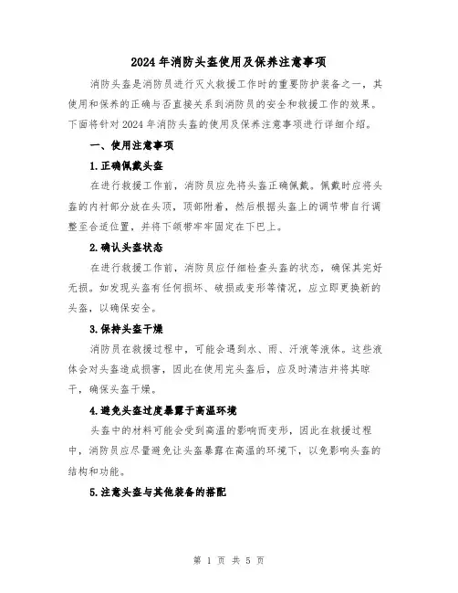 2024年消防头盔使用及保养注意事项(3篇)