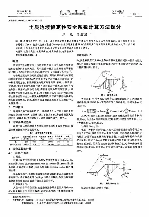 土质边坡稳定性安全系数计算方法探讨
