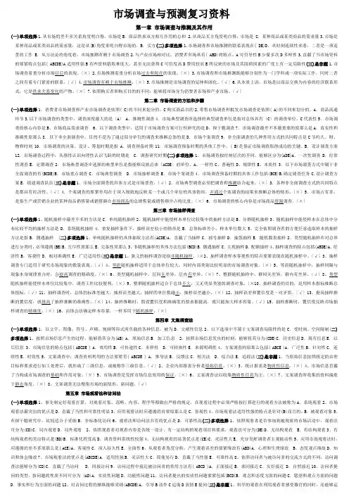 市场调查与预测复习资料
