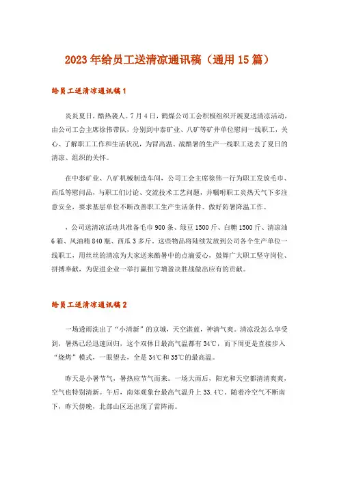 2023年给员工送清凉通讯稿(通用15篇)
