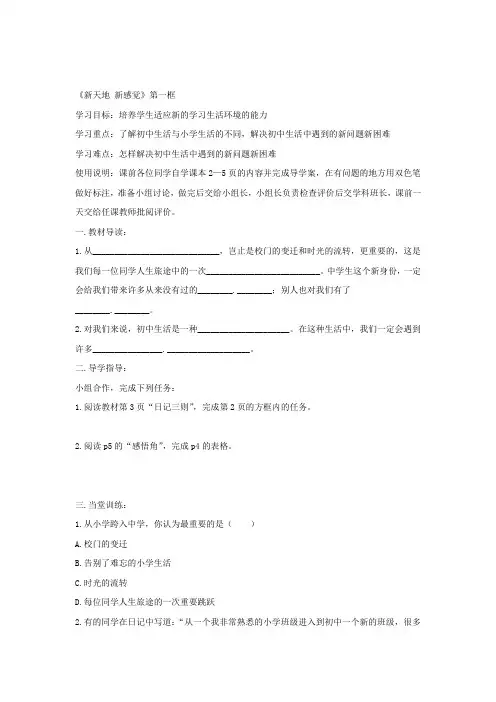七年级道德与法治上册第一单元走进新天地第一课新天地新感觉探究型导学案人民版