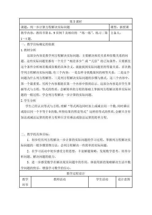 五年级数学下册苏教版第一单元第5课《列一步计算方程解决实际问题》教案