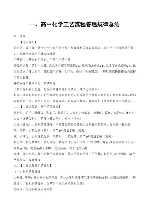 高考化学工艺流程题规律及解题技巧