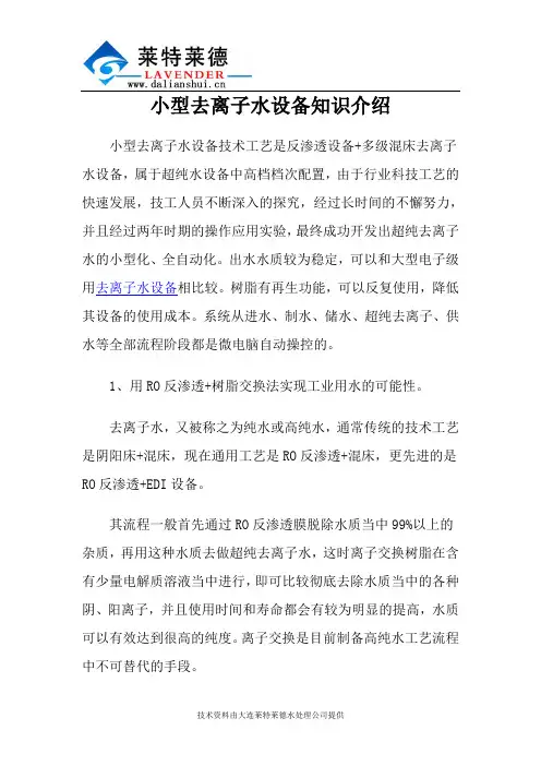 小型去离子水设备知识介绍