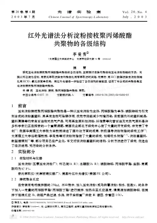 红外光谱法分析淀粉接枝聚丙烯酸酯共聚物的各级结构