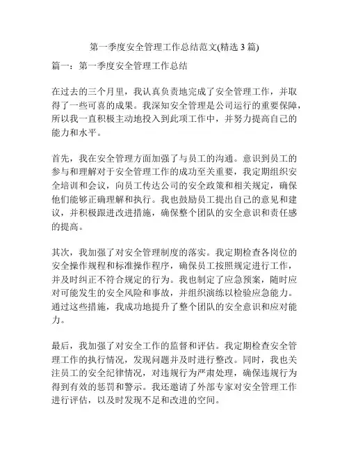 第一季度安全管理工作总结范文(精选3篇)