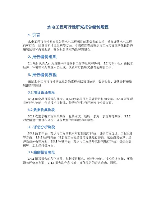 水电工程可行性研究报告编制规程