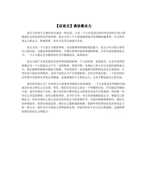 【议论文】谈论意志力