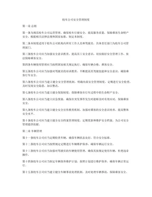 校车公司安全管理制度