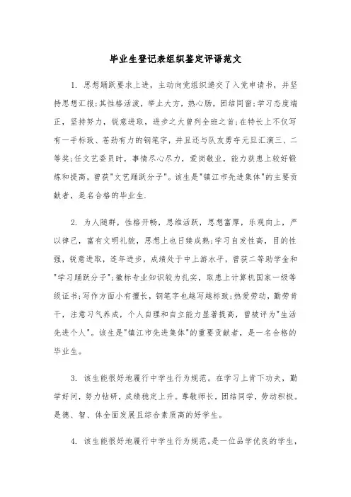 毕业生登记表组织鉴定评语范文（2篇）