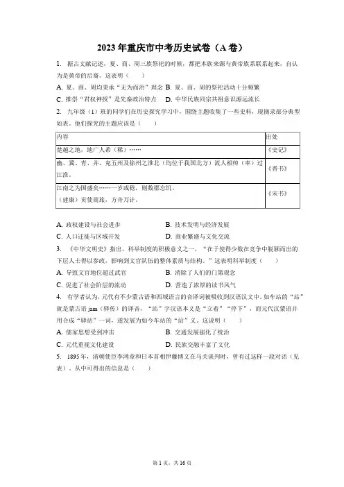 2023年重庆市中考历史试卷(A卷)(含答案解析)