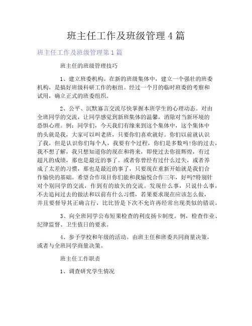 班主任工作及班级管理4篇
